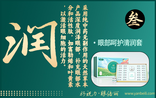 眼部呵护清润套